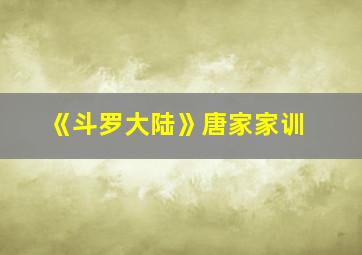 《斗罗大陆》唐家家训