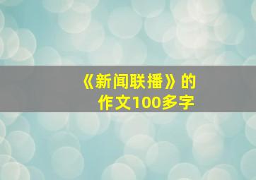 《新闻联播》的作文100多字