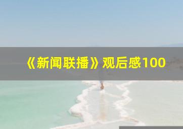 《新闻联播》观后感100