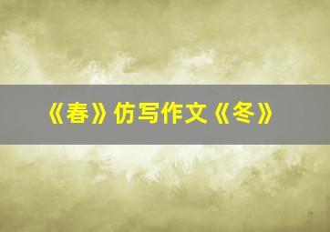 《春》仿写作文《冬》