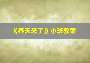 《春天来了》小班教案