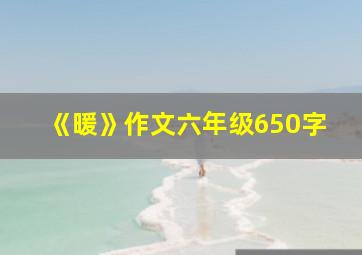 《暖》作文六年级650字