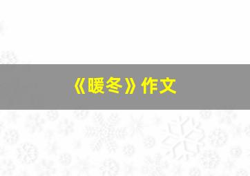 《暖冬》作文