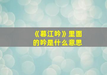 《暮江吟》里面的吟是什么意思