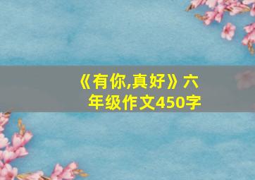 《有你,真好》六年级作文450字