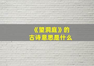 《望洞庭》的古诗意思是什么