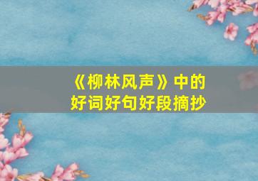 《柳林风声》中的好词好句好段摘抄