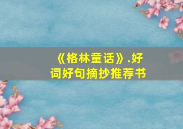 《格林童话》.好词好句摘抄推荐书