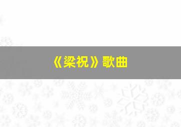 《梁祝》歌曲