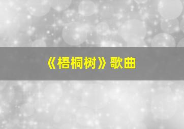 《梧桐树》歌曲