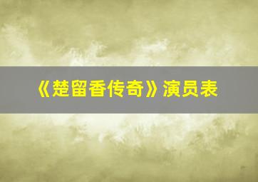 《楚留香传奇》演员表