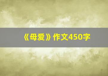 《母爱》作文450字