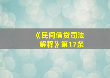 《民间借贷司法解释》第17条