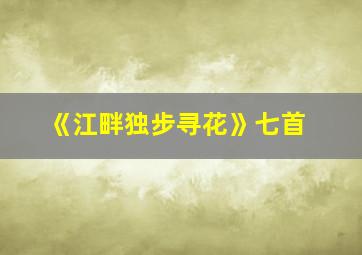 《江畔独步寻花》七首