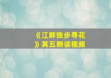 《江畔独步寻花》其五朗读视频