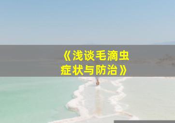 《浅谈毛滴虫症状与防治》