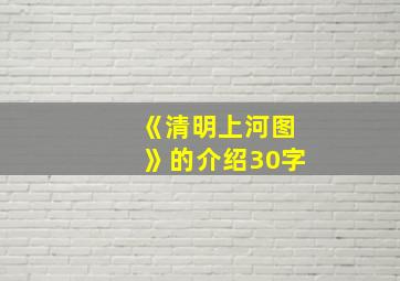 《清明上河图》的介绍30字