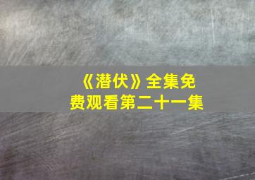 《潜伏》全集免费观看第二十一集