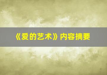 《爱的艺术》内容摘要