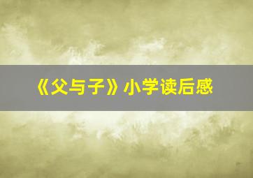 《父与子》小学读后感