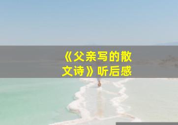 《父亲写的散文诗》听后感