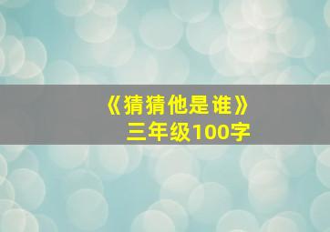 《猜猜他是谁》三年级100字