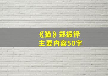 《猫》郑振铎主要内容50字