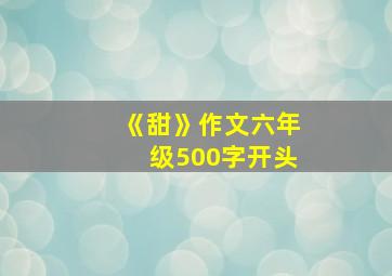 《甜》作文六年级500字开头