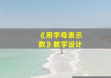 《用字母表示数》教学设计