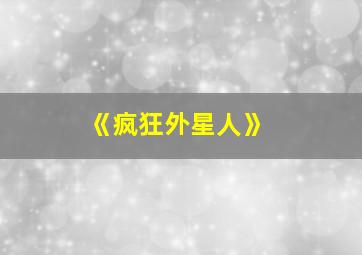 《疯狂外星人》