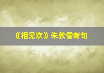 《相见欢》朱敦儒断句