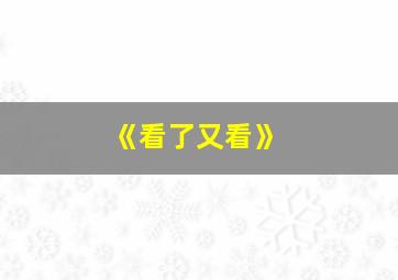 《看了又看》