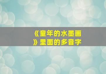 《童年的水墨画》里面的多音字