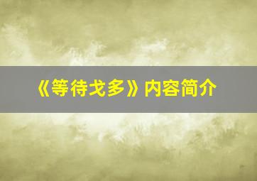 《等待戈多》内容简介