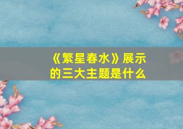 《繁星春水》展示的三大主题是什么