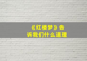 《红楼梦》告诉我们什么道理