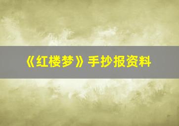 《红楼梦》手抄报资料