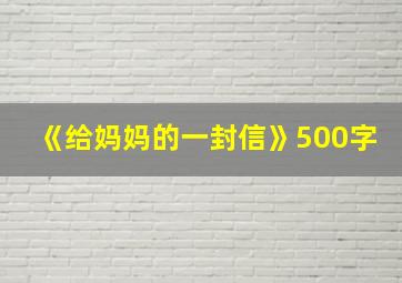 《给妈妈的一封信》500字