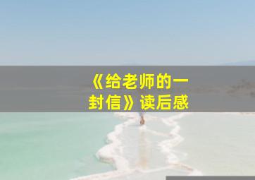 《给老师的一封信》读后感