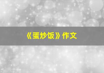 《蛋炒饭》作文