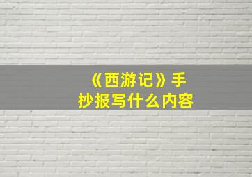 《西游记》手抄报写什么内容