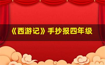 《西游记》手抄报四年级