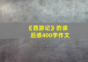 《西游记》的读后感400字作文