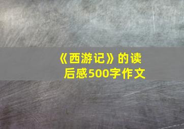 《西游记》的读后感500字作文