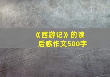 《西游记》的读后感作文500字