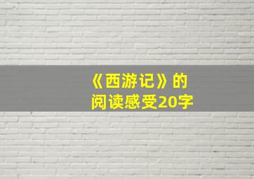 《西游记》的阅读感受20字