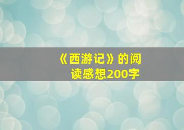 《西游记》的阅读感想200字