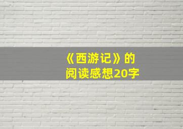 《西游记》的阅读感想20字