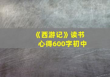 《西游记》读书心得600字初中