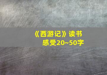 《西游记》读书感受20~50字